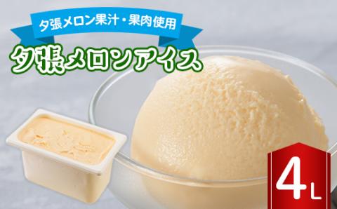 長沼ジェラート 夕張メロンアイス 4L【配送不可地域：離島】