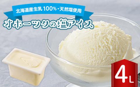 長沼ジェラート オホーツクの塩アイス 4L【配送不可地域：離島】