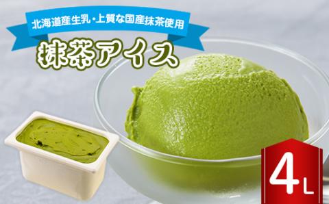 長沼ジェラート 抹茶アイス 4L【配送不可地域：離島】