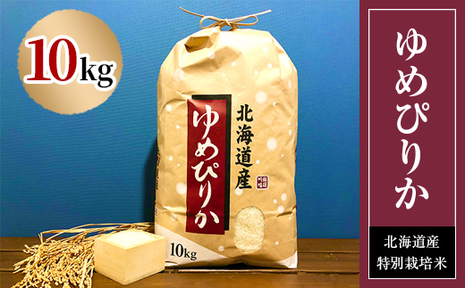 特別栽培米 令和7年産北海道産ゆめぴりか 10kg精米