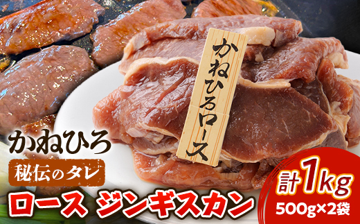 かねひろ ジンギスカン ( ロース ) 1kg ( 500g × 2袋 )【配送不可地域：離島】