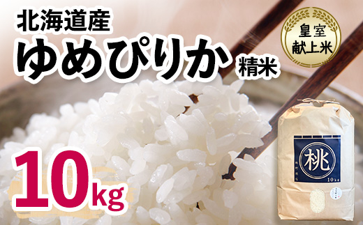 【先行予約】皇室献上米　令和7年産北海道産ゆめぴりか 10kg精米