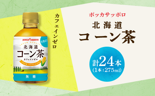 ポッカサッポロ　北海道コーン茶　275ml×24本
