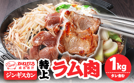 かねひろジンギスカン 特上ラム肉 (内容量:1kg)【配送不可地域：離島】