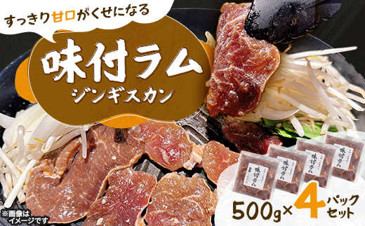 【北海道長沼町】味付ラムジンギスカン　500g×4パックセット【配送不可地域：離島】