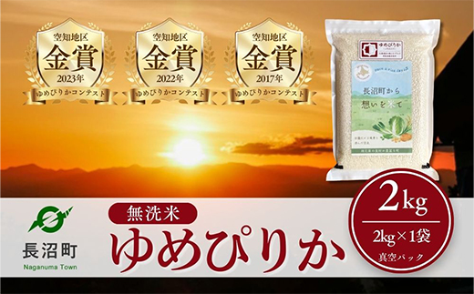 【令和7年産・無洗米・真空パック】長沼町産ゆめぴりか 2kg×1袋