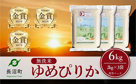 【令和7年産・無洗米・真空パック】長沼町産ゆめぴりか 2kg×3袋