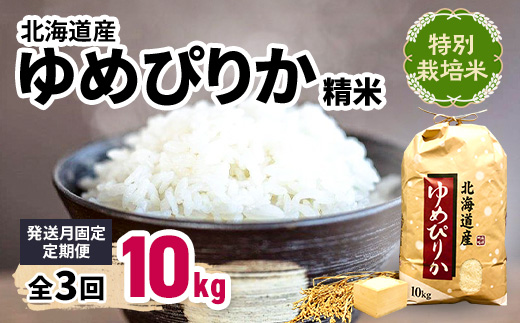 【発送月固定定期便】10月より順次発送　特別栽培米　北海道産ゆめぴりか 10kg精米全3回