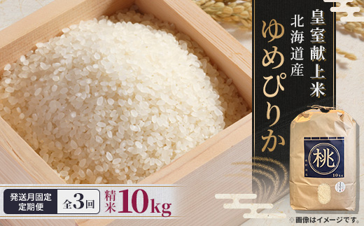 【発送月固定定期便】10月より順次発送　皇室献上米　北海道産ゆめぴりか 10kg精米全3回