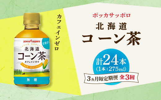 【3ヵ月毎定期便】ポッカサッポロ　北海道コーン茶　275ml×24本全3回