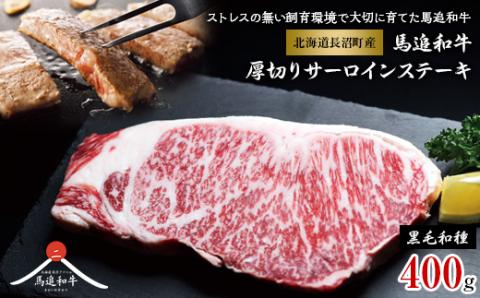 北海道長沼町産 馬追和牛 厚切りサーロインステーキ 400g【配送不可地域：離島】