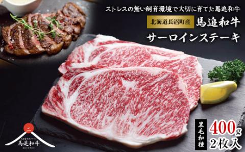 北海道長沼町産 馬追和牛 サーロインステーキ 400g(2枚入)【配送不可地域：離島】