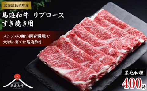 北海道長沼町産 馬追和牛 リブロース すき焼き用 400g【配送不可地域：離島】
