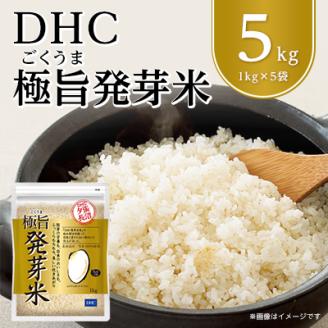 DHC極旨(ごくうま)発芽米  5kgセット