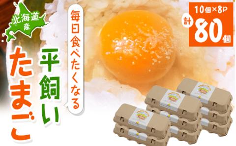 【北海道産】毎日食べたくなる平飼いたまご80個【配送不可地域：離島】