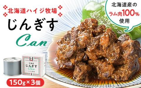北海道ハイジ牧場じんぎすCan 150g×3個