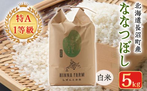 【特A・1等級】北海道産ななつぼし 白米5kg 北海道長沼町産【配送不可地域：離島】