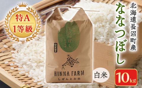 【特A・1等級】北海道産ななつぼし 白米10kg 北海道長沼町産【配送不可地域：離島】