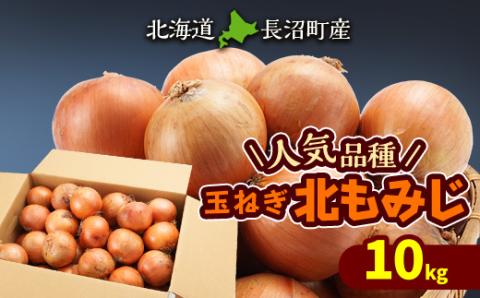 【2024年10月下旬より順次発送予定】玉ねぎ10kg