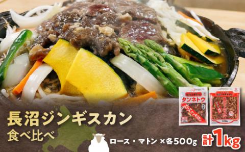 長沼ジンギスカン食べ比べセット!ロース500g・マトン500g【配送不可地域：離島】