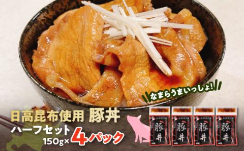 なまらうまいっしょ!ハーフセット・日高昆布使用豚丼150g×4パック【配送不可地域：離島】