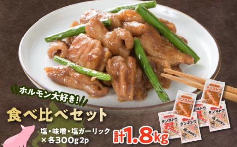 ホルモン大好き!食べ比べセット!塩・味噌・塩ガーリック各2パックずつ【配送不可地域：離島】