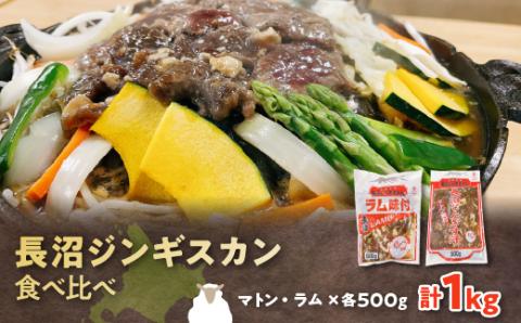 長沼ジンギスカン食べ比べセット!マトン500g・ラム500g【配送不可地域：離島】