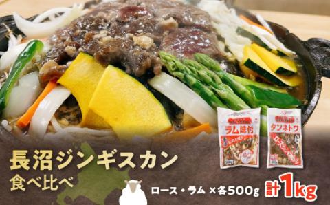 長沼ジンギスカン食べ比べセット!ロース500g・ラム500g【配送不可地域：離島】