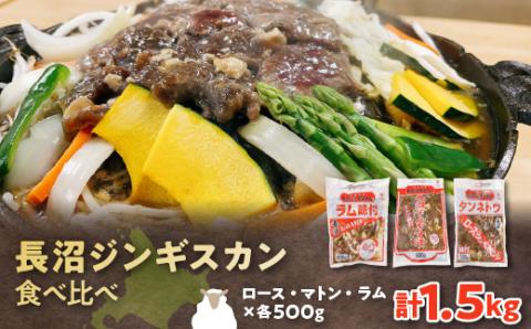 長沼ジンギスカン・ロース500g　マトン500g　ラム500g　各1パック【配送不可地域：離島】