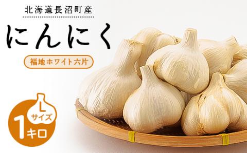 にんにく(福地ホワイト六片)　Lサイズ　1キロ　