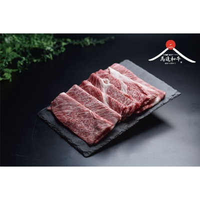 北海道長沼町産 馬追和牛 肩ロース すき焼き用 400g【配送不可地域：離島】