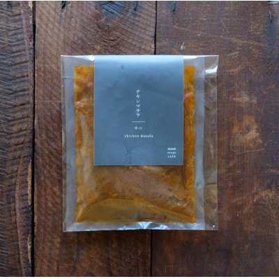 シャンディニヴァースカフェ　チキンマサラ(冷凍) 1人分【配送不可地域：離島】