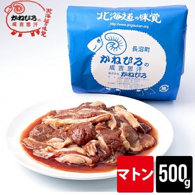 かねひろジンギスカン マトン(内容量:500g)【配送不可地域：離島】