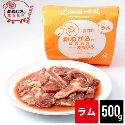 かねひろジンギスカン ラム肉(内容量:500g)【配送不可地域：離島】