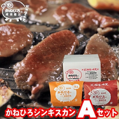 かねひろジンギスカン Aセット(2kg)(ロースマトン・ラム肉 各1kg)【配送不可地域：離島】