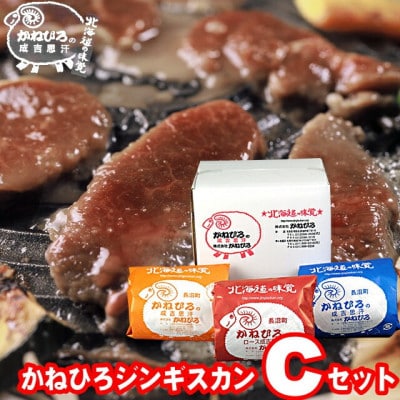 かねひろジンギスカン Cセット(1.5kg)(ロースマトン・ラム・マトン 各500g)【配送不可地域：離島】