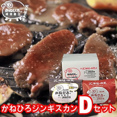 かねひろジンギスカン Dセット(1kg)(特上ラム肩ロース・ロースマトン 各500g)【配送不可地域：離島】