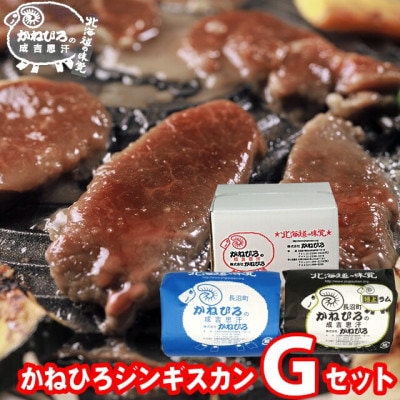 かねひろジンギスカン Gセット(1kg)(マトン・特上ラム肩ロース 各500g)【配送不可地域：離島】