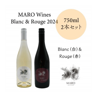 MARO Wines ワイン 赤と白 計2本セット【配送不可地域：離島】