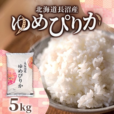 【令和7年産 新米】北海道長沼産 ゆめぴりか 5kg 精米 特A 契約栽培米