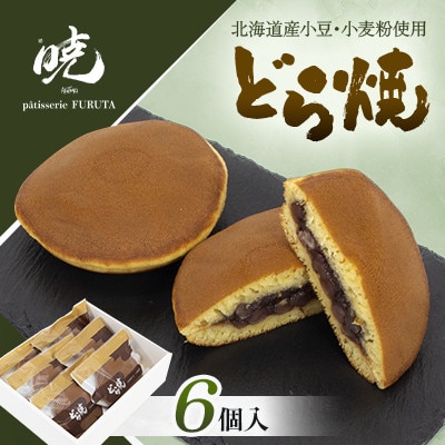 どらやき6個入