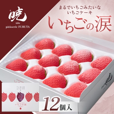 いちごの涙【配送不可地域：離島】