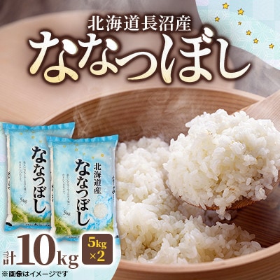 【令和7年産 新米】北海道長沼産 ななつぼし 10kg(5kg×2袋) 精米 特A 契約栽培米