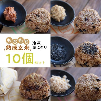 【北海道長沼町】もちもち熟成玄米おにぎり10個【配送不可地域：離島】