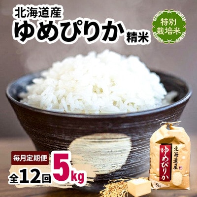 【毎月定期便】特別栽培米 北海道産ゆめぴりか 5kg精米全12回