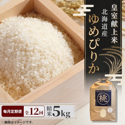 【毎月定期便】皇室献上米　北海道産ゆめぴりか 5kg精米全12回