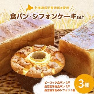 ピーコック一番人気食パン、長沼産米粉食パン、長沼産米粉のシフォン【配送不可地域：離島】