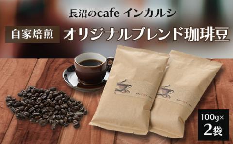 自家焙煎　オリジナルブレンド珈琲豆　　【長沼のcafe　インカルシ】　