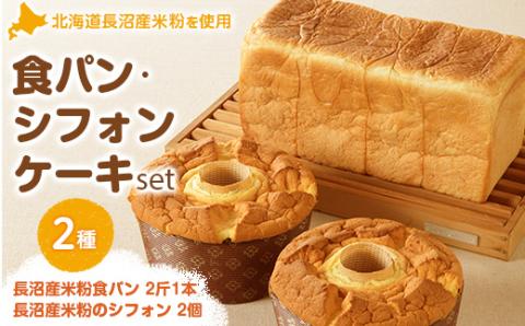 長沼産米粉使用 米粉のシフォン2個・米粉食パン(2斤)1本セット【配送不可地域：離島】