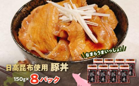 なまらうまいっしょ!日高昆布使用豚丼150g×8パック【配送不可地域：離島】